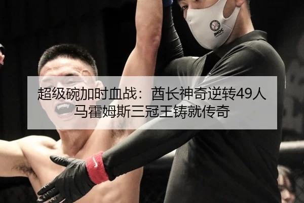 超级碗加时血战：酋长神奇逆转49人 马霍姆斯三冠王铸就传奇