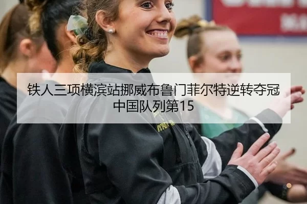 tie-ren-san-xiang-heng-bin-zhan-nuo-wei-bu-lu-men-fei-er-te-ni-zhuan-duo-guan-zhong-guo-dui-lie-di-2-584.jpg