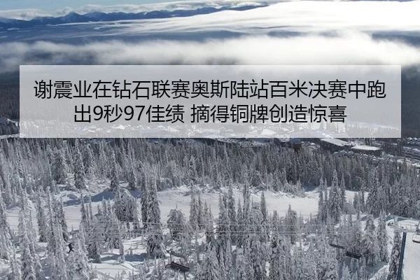 xie-zhen-ye-zai-zuan-shi-lian-sai-ao-si-lu-zhan-bai-mi-jue-sai-zhong-pao-chu-miao-jia-ji-zhai-de-tong-pai-chuang-zao-2-218.jpg